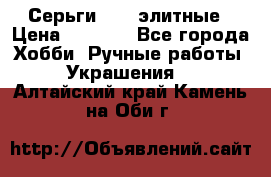 Серьги 925  элитные › Цена ­ 5 350 - Все города Хобби. Ручные работы » Украшения   . Алтайский край,Камень-на-Оби г.